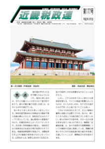 機関紙「近畿税政連」第177号（平成22年8月10日）