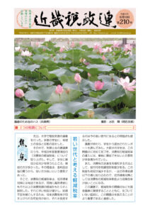 機関紙「近畿税政連」第210号（平成27年8月10日）