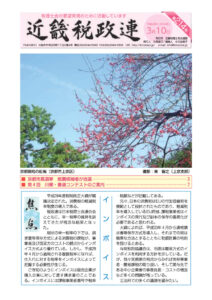 機関紙「近畿税政連」第214号（平成28年3月10日）