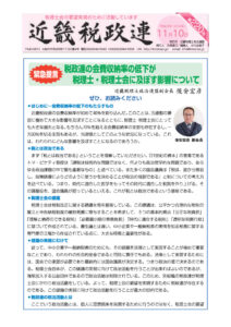 機関紙「近畿税政連」第220号（平成28年11月10日）