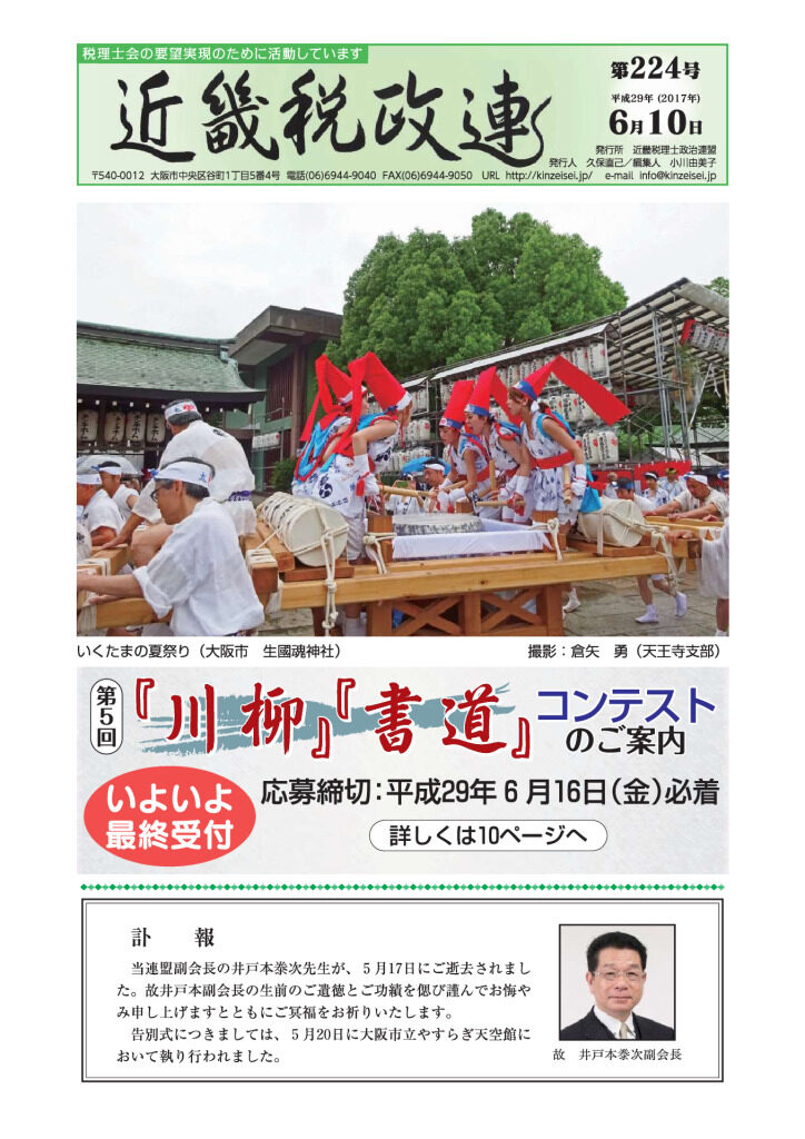 機関紙「近畿税政連」第224号（平成29年6月10日）