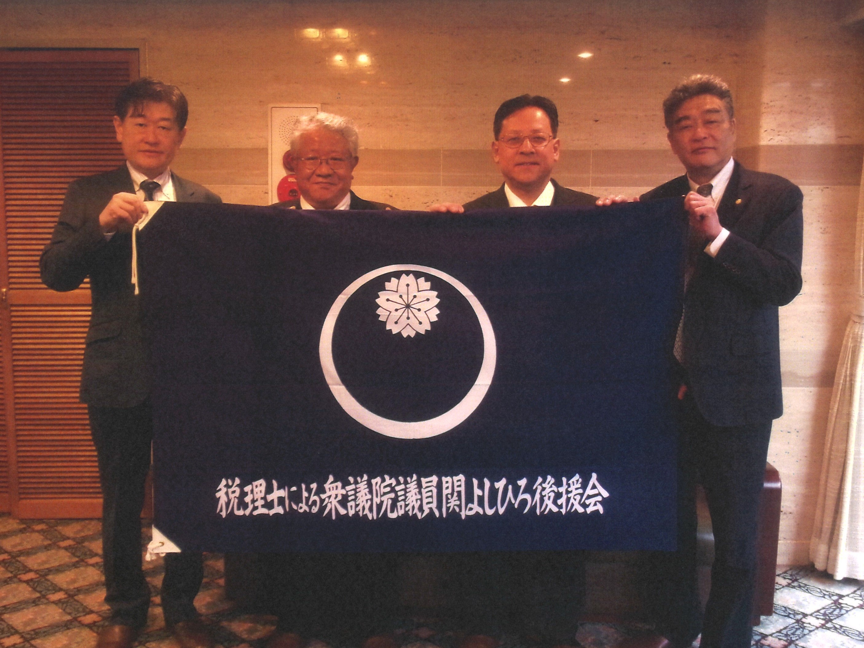 関 芳弘 衆議院議員