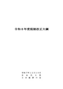 令和７年度与党税制改正大綱