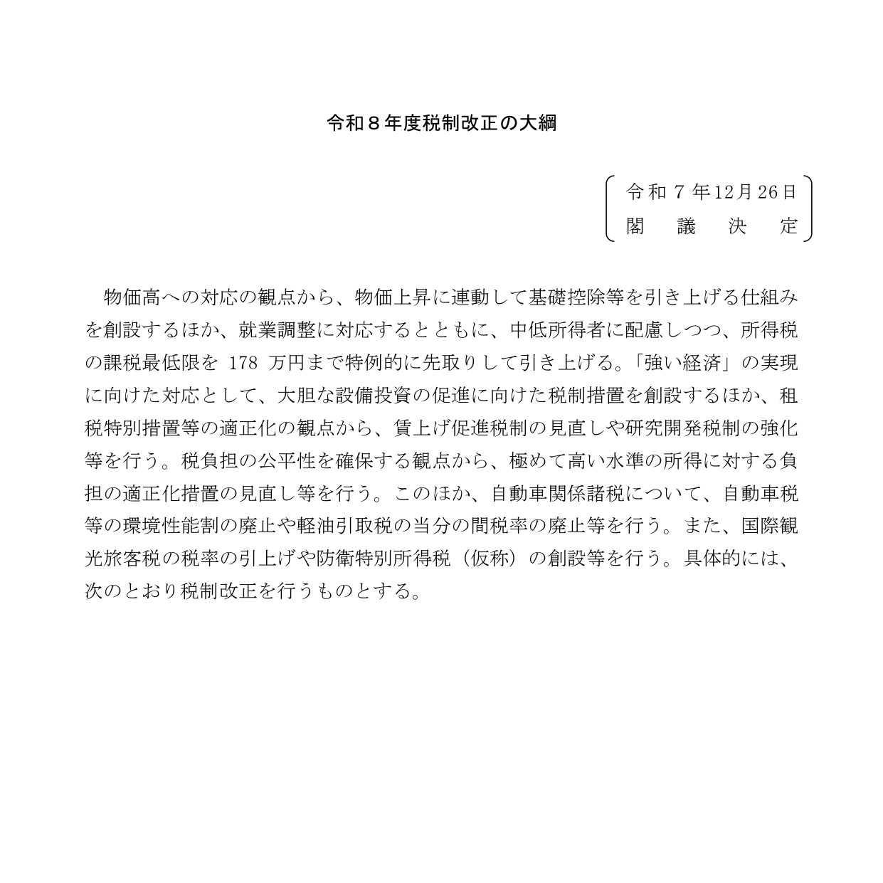 令和８年度税制改正の大綱（閣議決定）