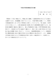 令和８年度税制改正の大綱（閣議決定）
