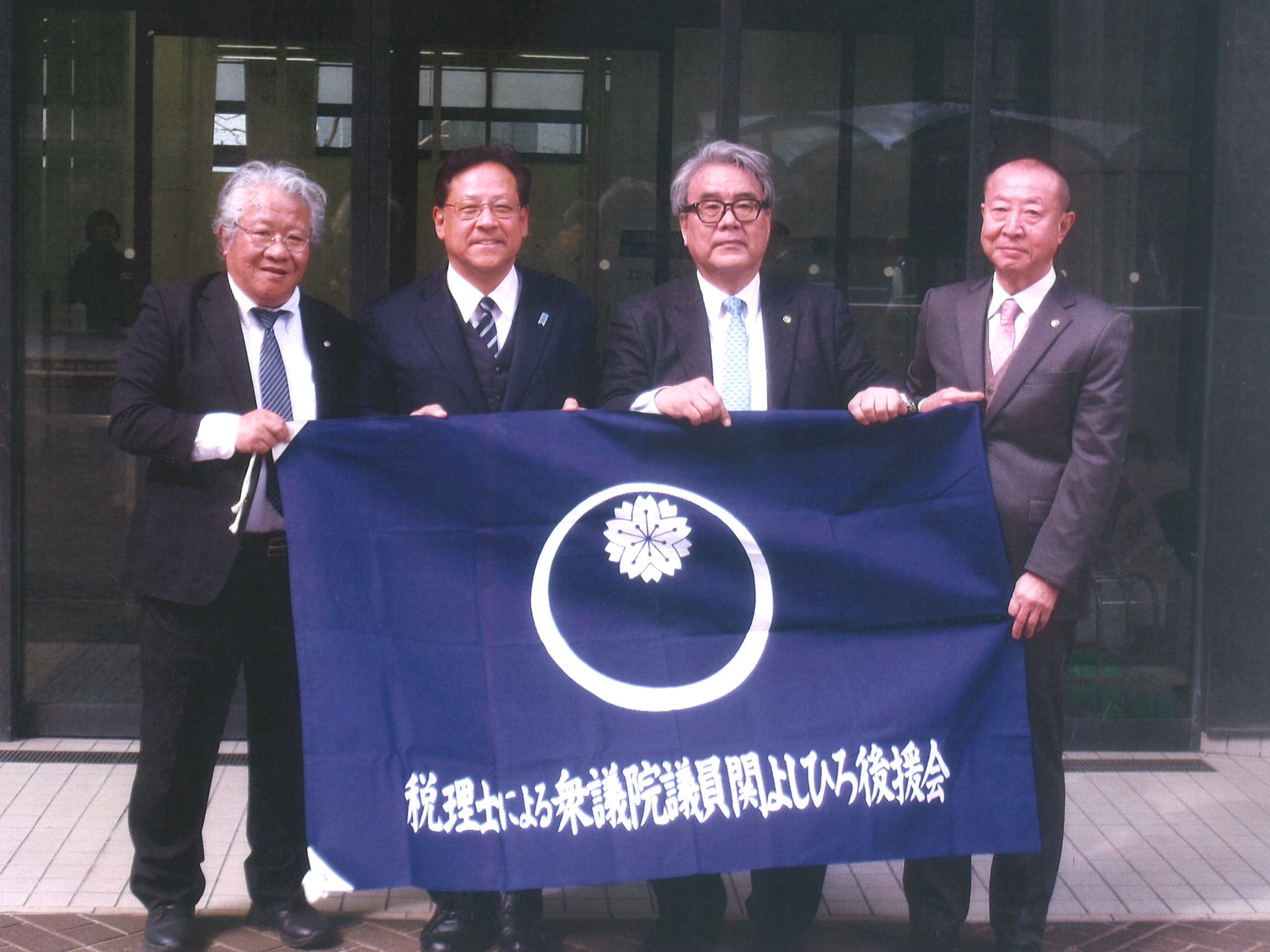 関　芳弘　衆議院議員