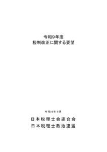 令和9年度税制改正に関する要望