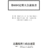 第60回定期大会議案書