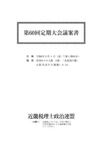 第60回定期大会議案書