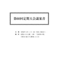 第60回定期大会議案書