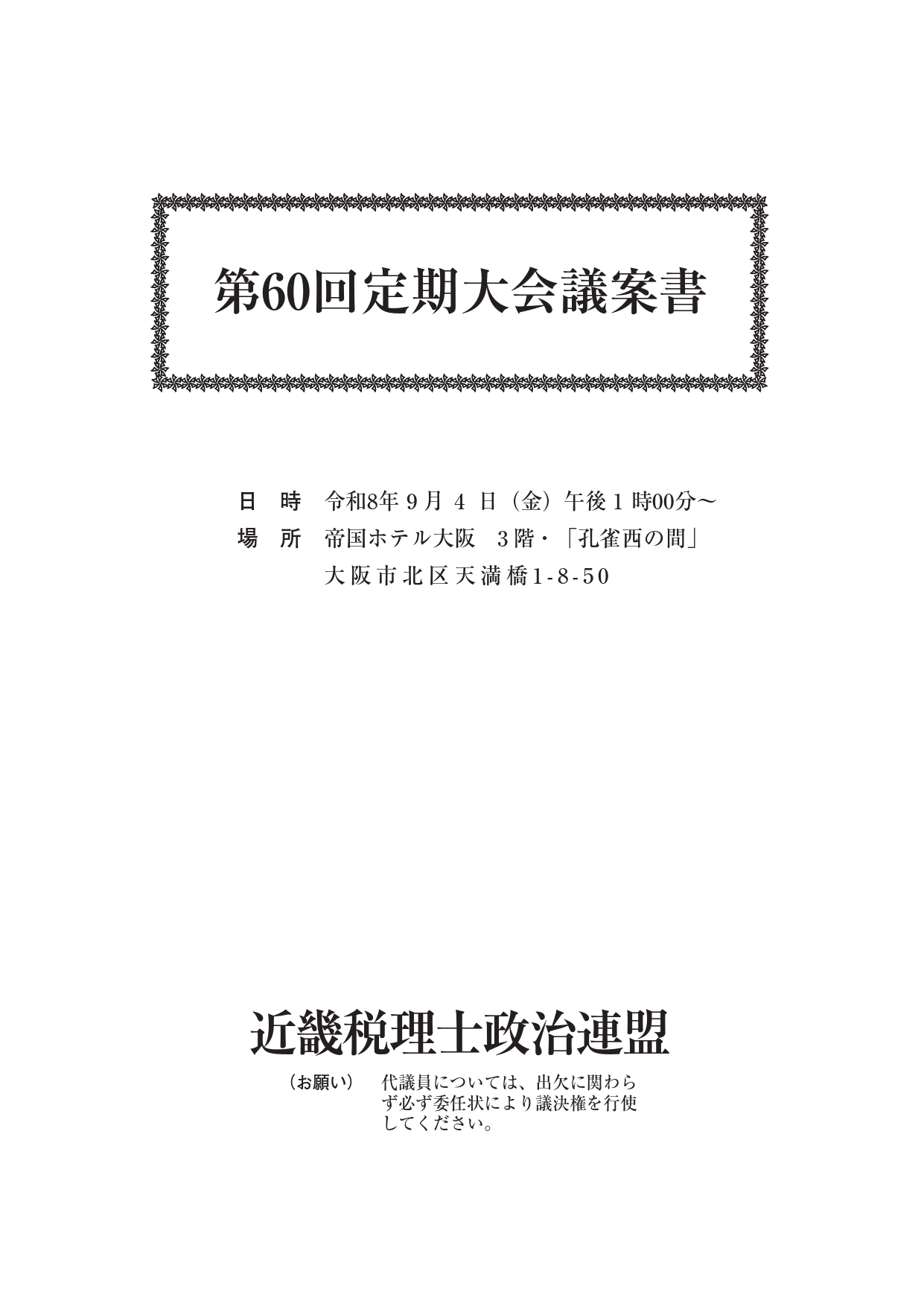 第60回定期大会議案書