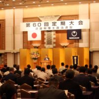 第60回定期大会