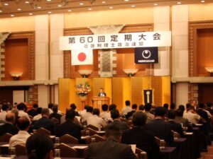 第60回定期大会