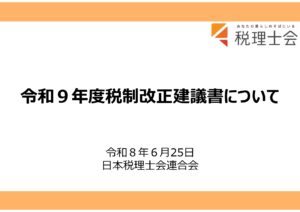 令和９年度税制改正建議書について