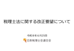税理士法に関する改正要望について（説明資料）